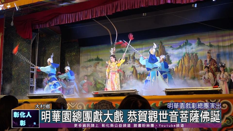 111-07-17 2022彰化傳統戲曲節 明華園戲劇總團獻《蓬萊大仙》大戲